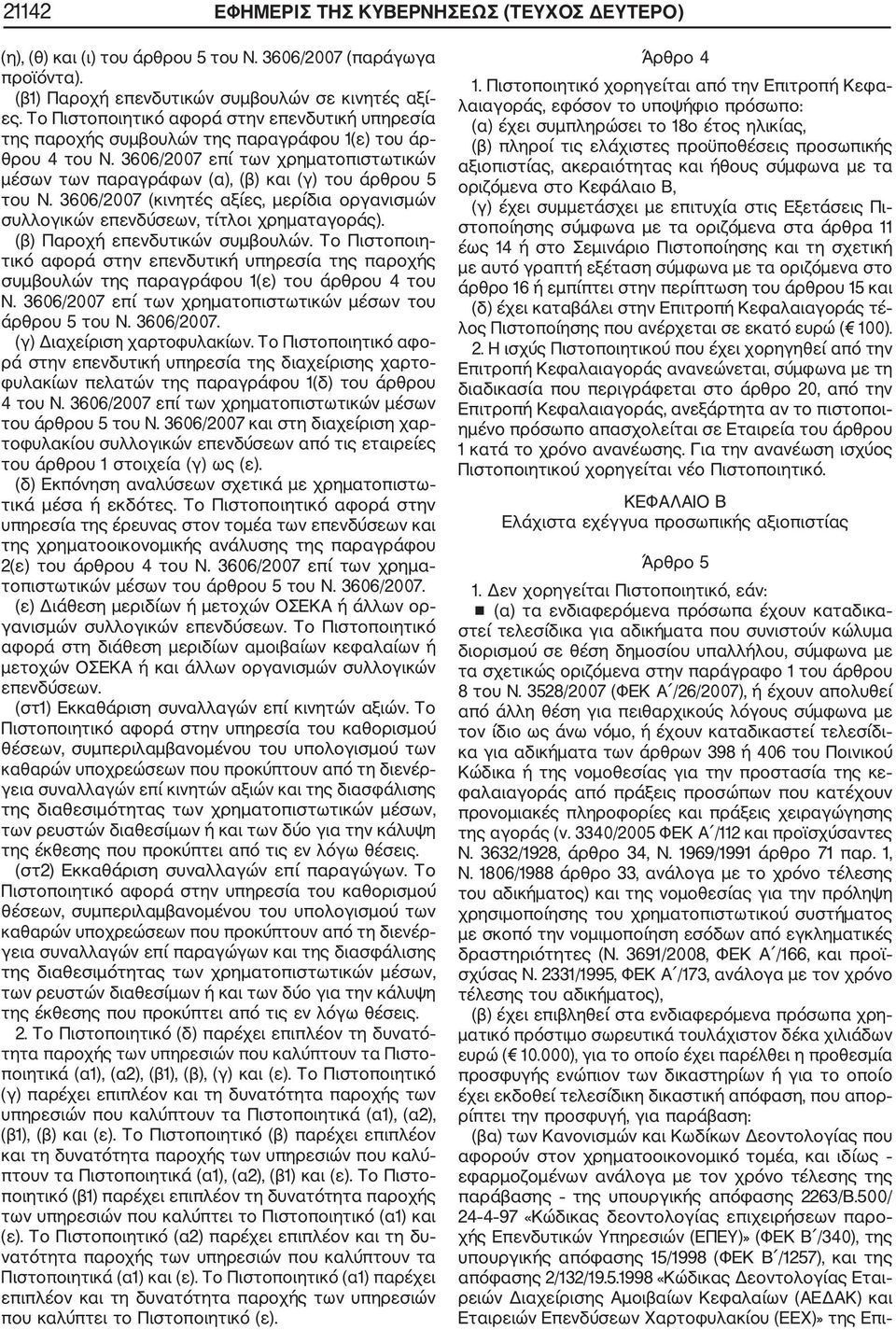 3606/2007 επί των χρηματοπιστωτικών μέσων των παραγράφων (α), (β) και (γ) του άρθρου 5 του Ν. 3606/2007 (κινητές αξίες, μερίδια οργανισμών συλλογικών επενδύσεων, τίτλοι χρηματαγοράς).