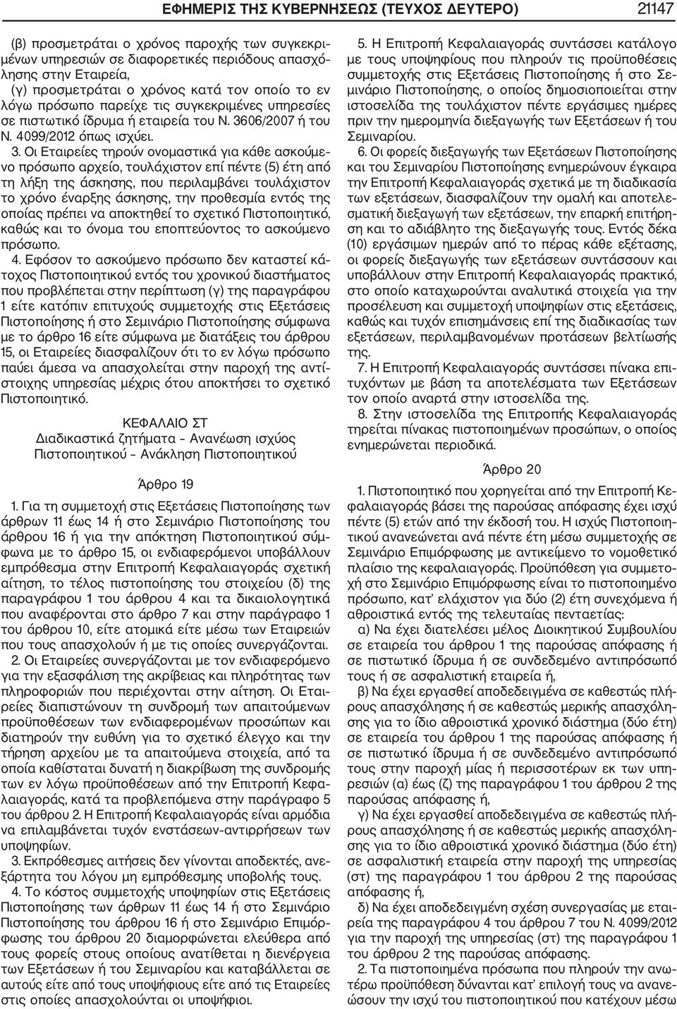 06/2007 ή του Ν. 4099/2012 όπως ισχύει. 3.