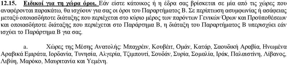 περιέχεται στο Παράρτημα B, η διάταξη του Παραρτήματος B υπερισχύει εάν ισχύει το Παράρτημα B για σας. a.