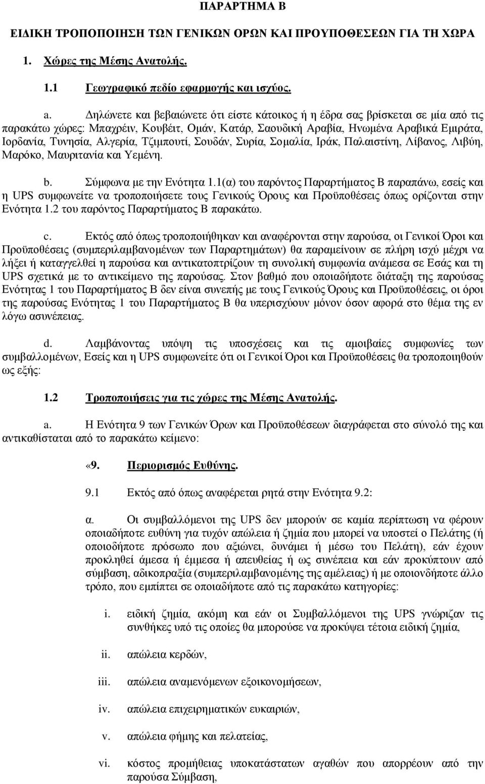 Τζιμπουτί, Σουδάν, Συρία, Σομαλία, Ιράκ, Παλαιστίνη, Λίβανος, Λιβύη, Μαρόκο, Μαυριτανία και Υεμένη. b. Σύμφωνα με την Ενότητα 1.