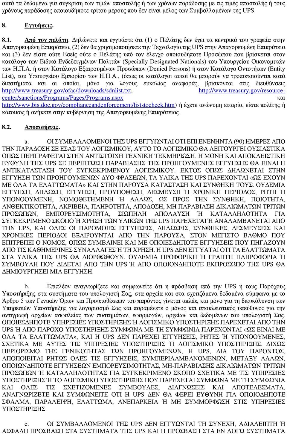 Δηλώνετε και εγγυάστε ότι (1) ο Πελάτης δεν έχει τα κεντρικά του γραφεία στην Απαγορευμένη Επικράτεια, (2) δεν θα χρησιμοποιήσετε την Τεχνολογία της UPS στην Απαγορευμένη Επικράτεια και (3) δεν είστε