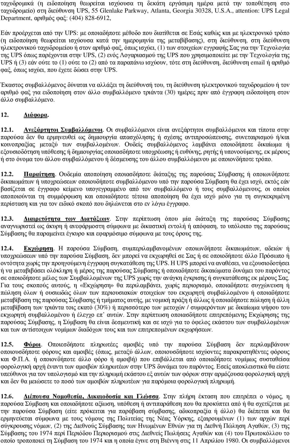 , attention: UPS Legal Department, αριθμός φαξ: (404) 828-6912, Εάν προέρχεται από την UPS: με οποιαδήποτε μέθοδο που διατίθεται σε Εσάς καθώς και με ηλεκτρονικό τρόπο (η ειδοποίηση θεωρείται