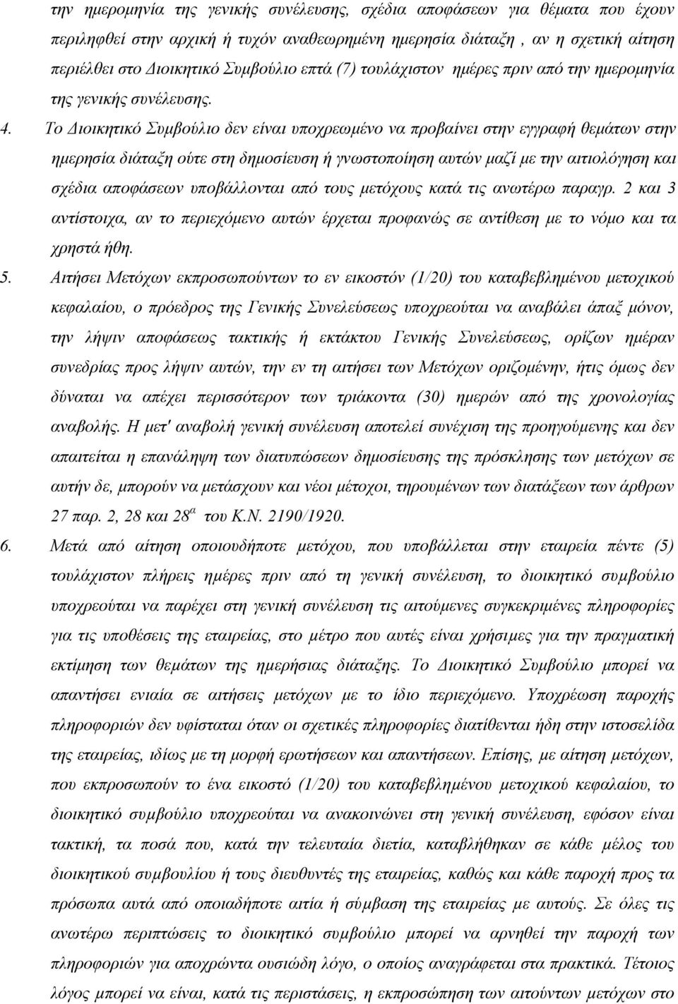 To Διοικητικό Συμβούλιο δεν είναι υποχρεωμένο να προβαίνει στην εγγραφή θεμάτων στην ημερησία διάταξη ούτε στη δημοσίευση ή γνωστοποίηση αυτών μαζί με την αιτιολόγηση και σχέδια αποφάσεων