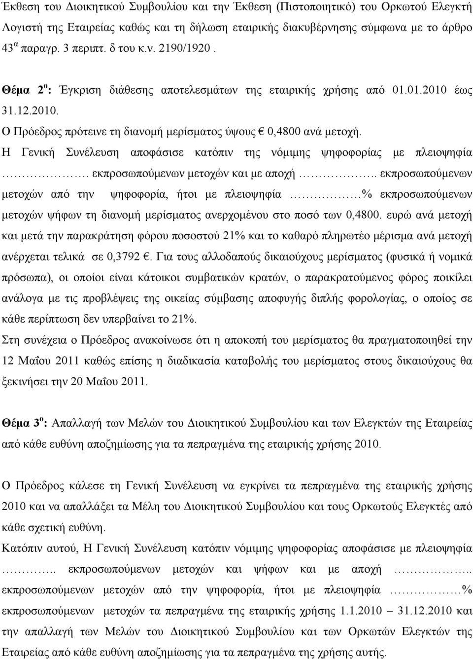 Η Γενική Συνέλευση αποφάσισε κατόπιν της νόμιμης ψηφοφορίας με πλειοψηφία. εκπροσωπούμενων μετοχών και με αποχή.