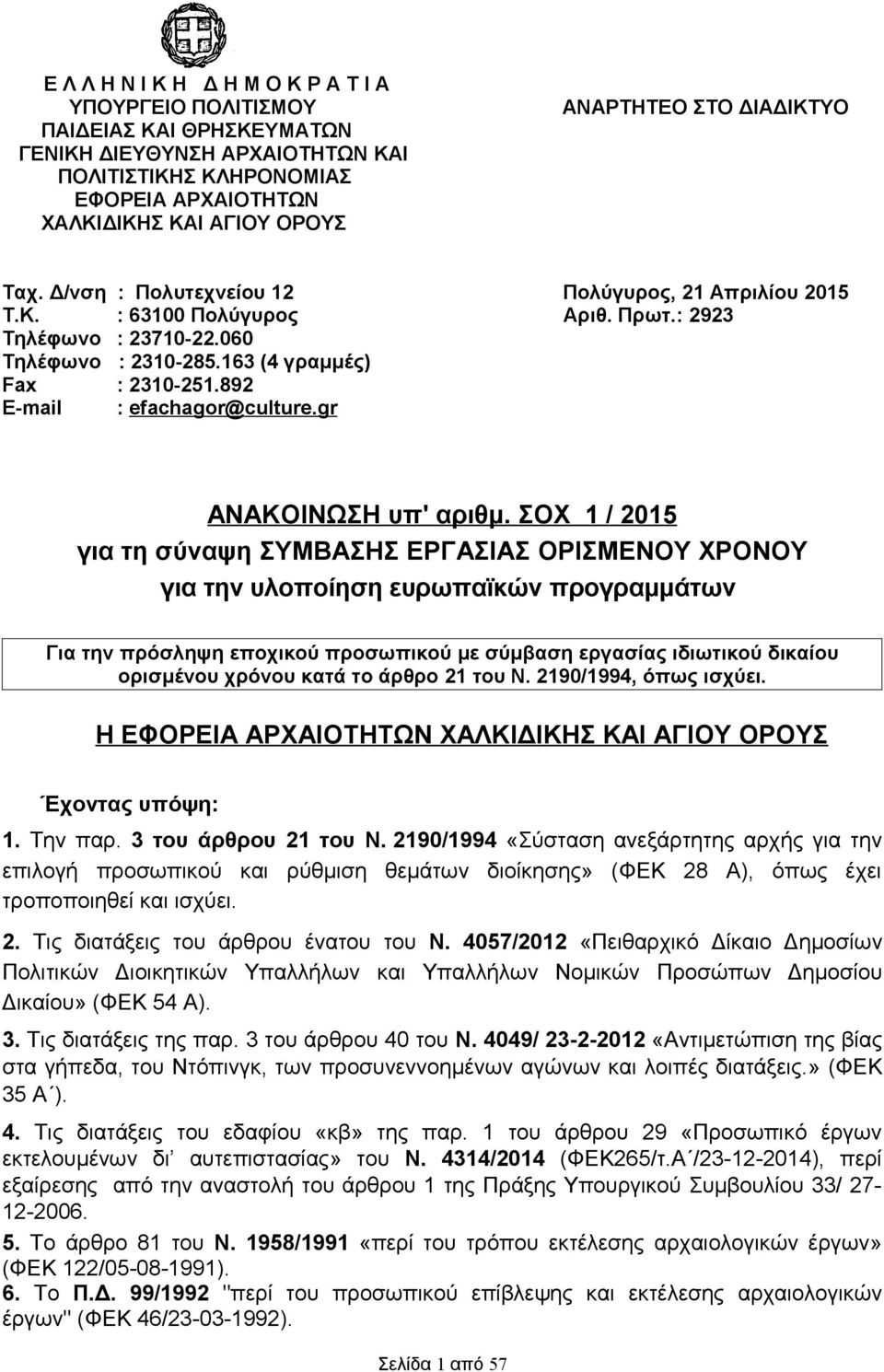 892 Ε-mail : efachagor@culture.gr ΑΝΑΚΟΙΝΩΣΗ υπ' αριθμ.