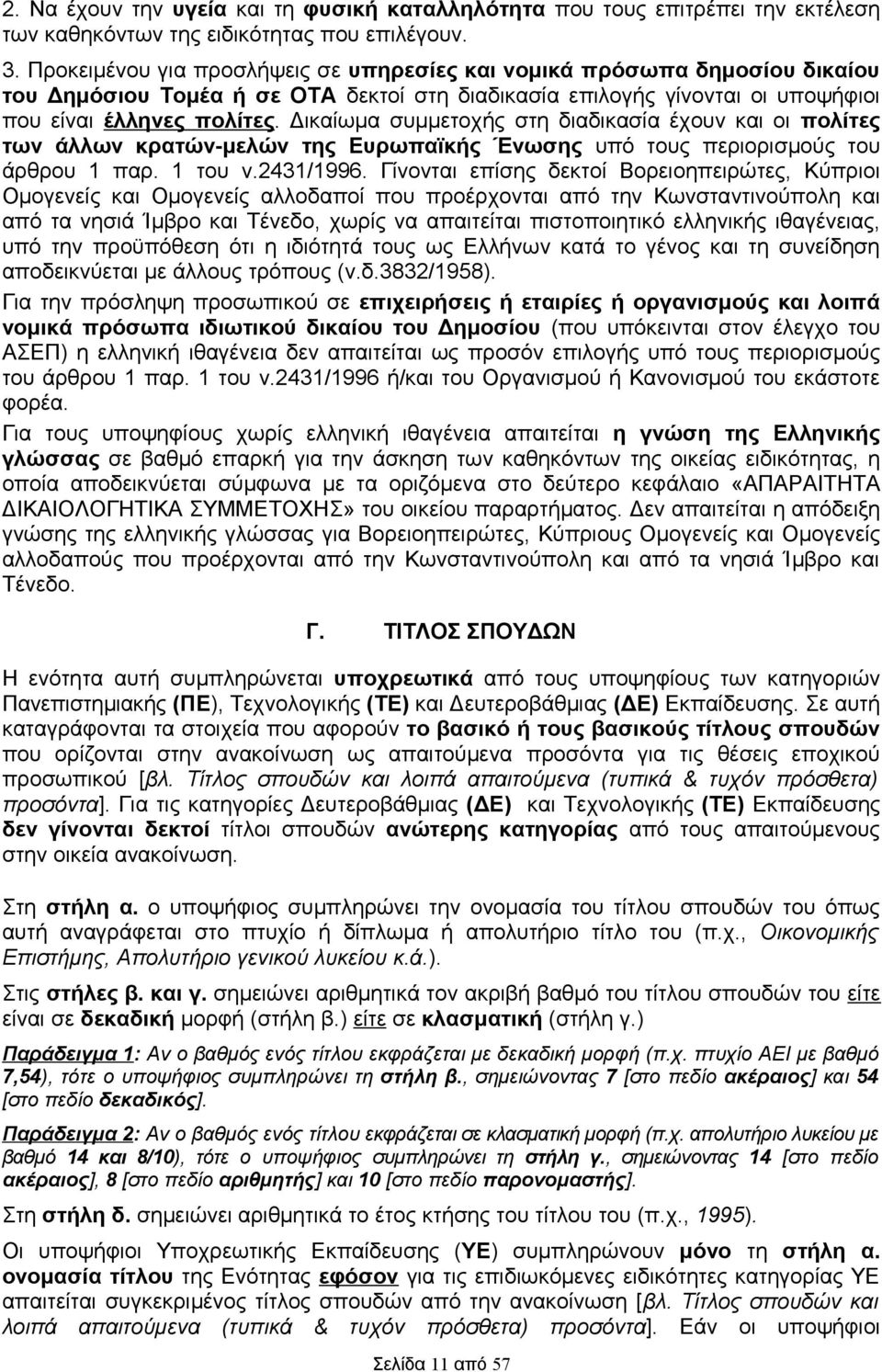 Δικαίωμα συμμετοχής στη διαδικασία έχουν και οι πολίτες των άλλων κρατών-μελών της Ευρωπαϊκής Ένωσης υπό τους περιορισμούς του άρθρου 1 παρ. 1 του ν.2431/1996.