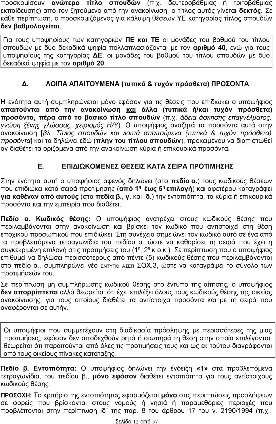 Για τους υποψηφίους των κατηγοριών ΠΕ και ΤΕ οι μονάδες του βαθμού του τίτλου σπουδών με δύο δεκαδικά ψηφία πολλαπλασιάζονται με τον αριθμό 40, ενώ για τους υποψηφίους της κατηγορίας ΔΕ, οι μονάδες