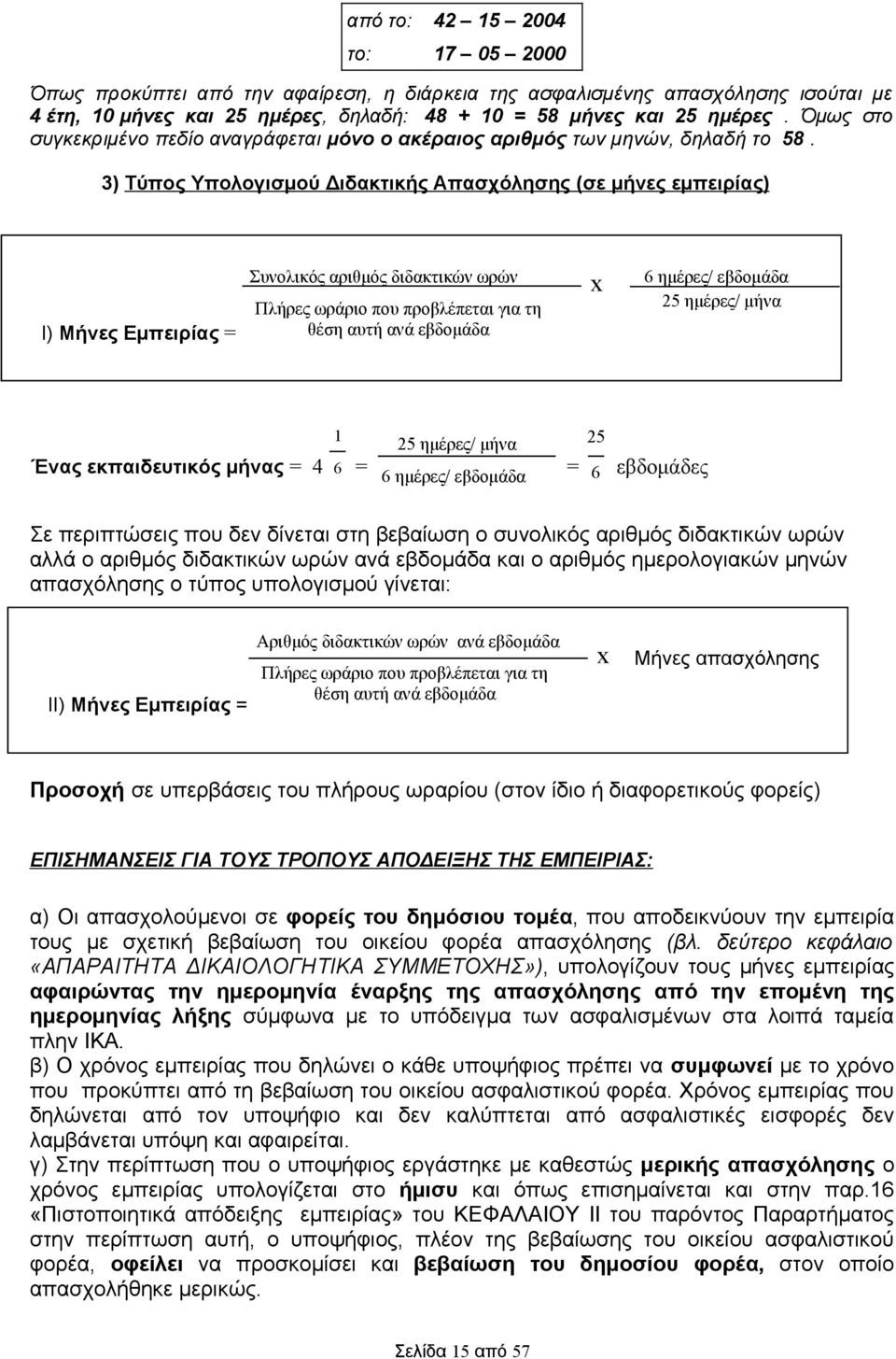 3) Τύπος Υπολογισμού Διδακτικής Απασχόλησης (σε μήνες εμπειρίας) Ι) Μήνες Εμπειρίας = Συνολικός αριθμός διδακτικών ωρών Πλήρες ωράριο που προβλέπεται για τη θέση αυτή ανά εβδομάδα x 6 ημέρες/