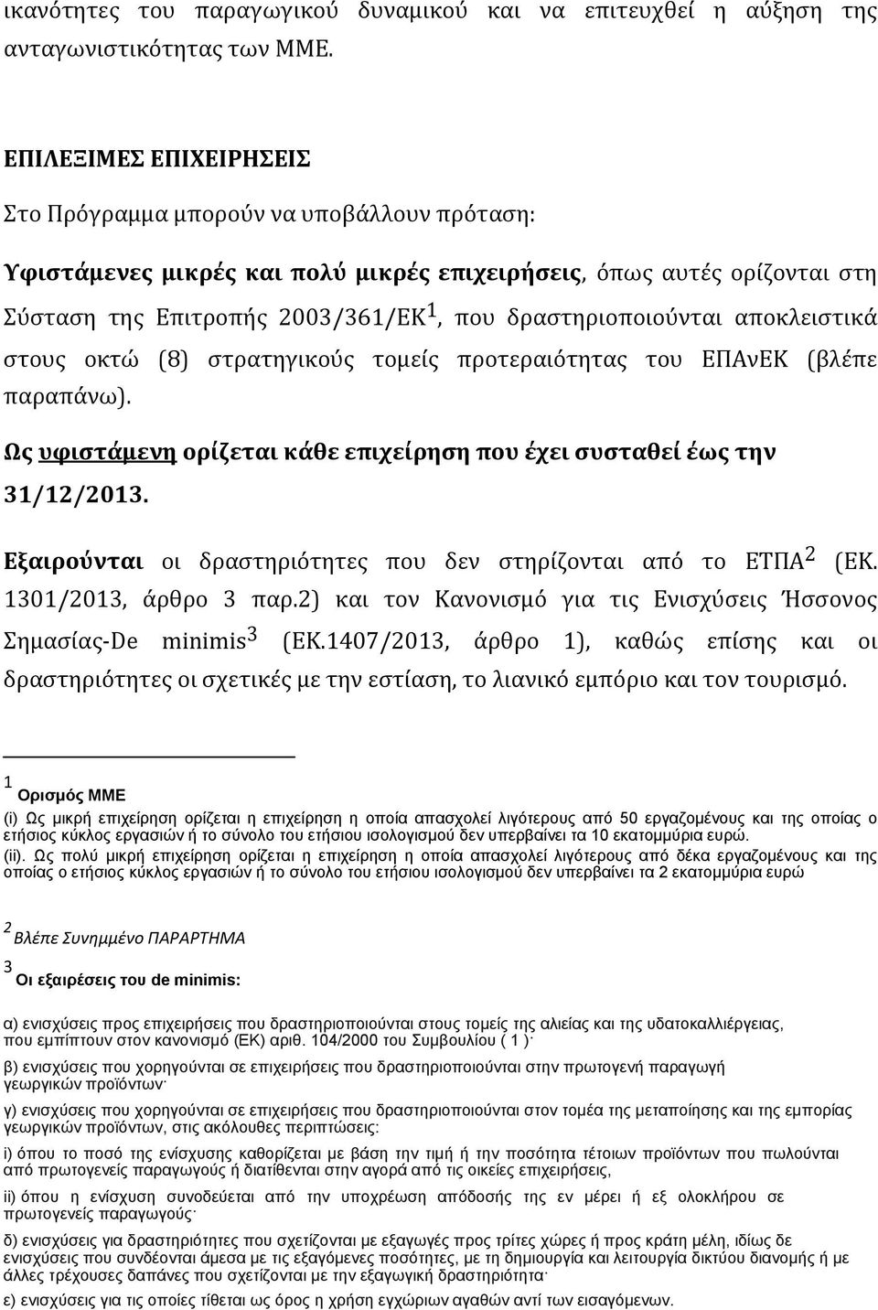 δραστηριοποιούνται αποκλειστικά στους οκτώ (8) στρατηγικούς τομείς προτεραιότητας του ΕΠΑνΕΚ (βλέπε παραπάνω). Ως υφιστάμενη ορίζεται κάθε επιχείρηση που έχει συσταθεί έως την 31/12/2013.