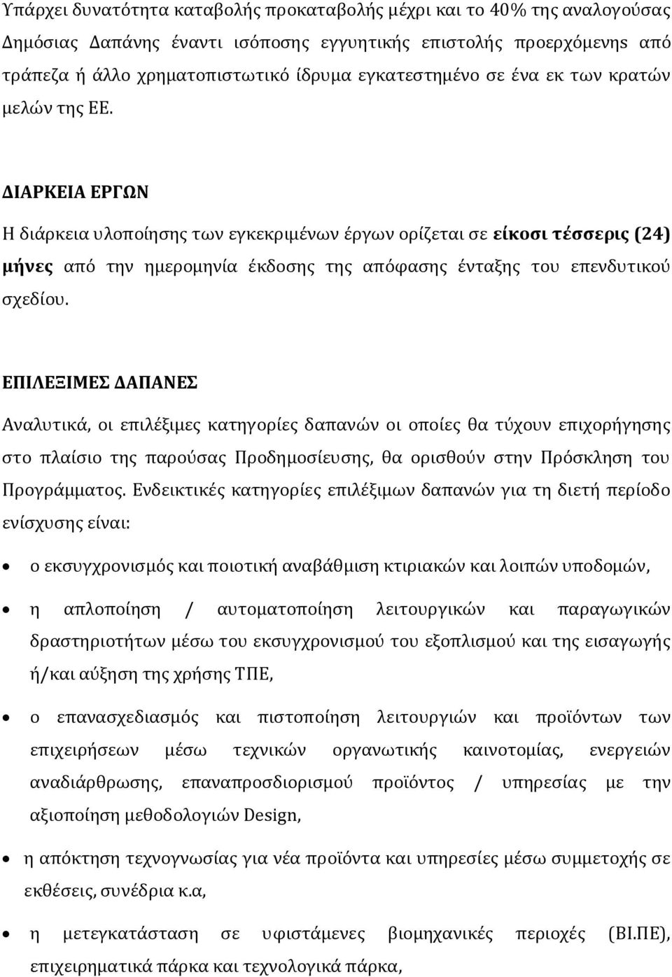 ΔΙΑΡΚΕΙΑ ΕΡΓΩΝ Η διάρκεια υλοποίησης των εγκεκριμένων έργων ορίζεται σε είκοσι τέσσερις (24) μήνες από την ημερομηνία έκδοσης της απόφασης ένταξης του επενδυτικού σχεδίου.