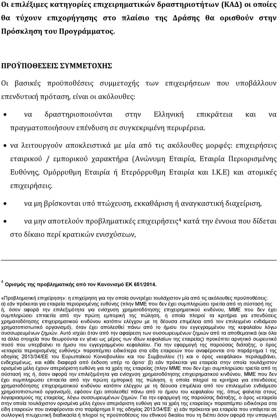 πραγματοποιήσουν επένδυση σε συγκεκριμένη περιφέρεια.