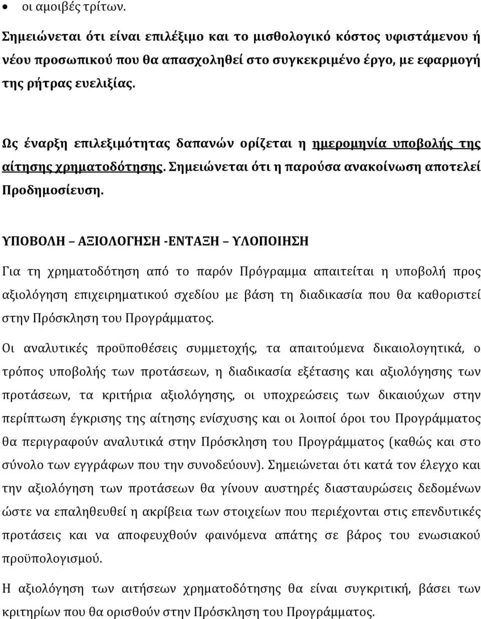 ΥΠΟΒΟΛΗ ΑΞΙΟΛΟΓΗΣΗ -ΕΝΤΑΞΗ ΥΛΟΠΟΙΗΣΗ Για τη χρηματοδότηση από το παρόν Πρόγραμμα απαιτείται η υποβολή προς αξιολόγηση επιχειρηματικού σχεδίου με βάση τη διαδικασία που θα καθοριστεί στην Πρόσκληση