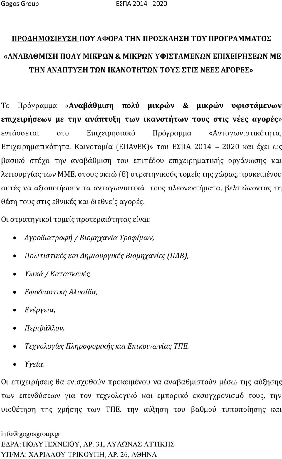 ΕΣΠΑ 2014 2020 και έχει ως βασικό στόχο την αναβάθμιση του επιπέδου επιχειρηματικής οργάνωσης και λειτουργίας των ΜΜΕ, στους οκτώ (8) στρατηγικούς τομείς της χώρας, προκειμένου αυτές να αξιοποιήσουν