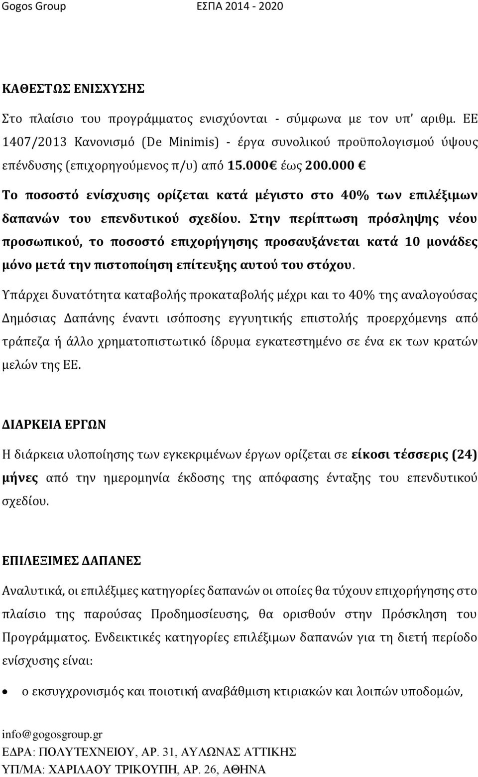 Στην περίπτωση πρόσληψης νέου προσωπικού, το ποσοστό επιχορήγησης προσαυξάνεται κατά 10 μονάδες μόνο μετά την πιστοποίηση επίτευξης αυτού του στόχου.