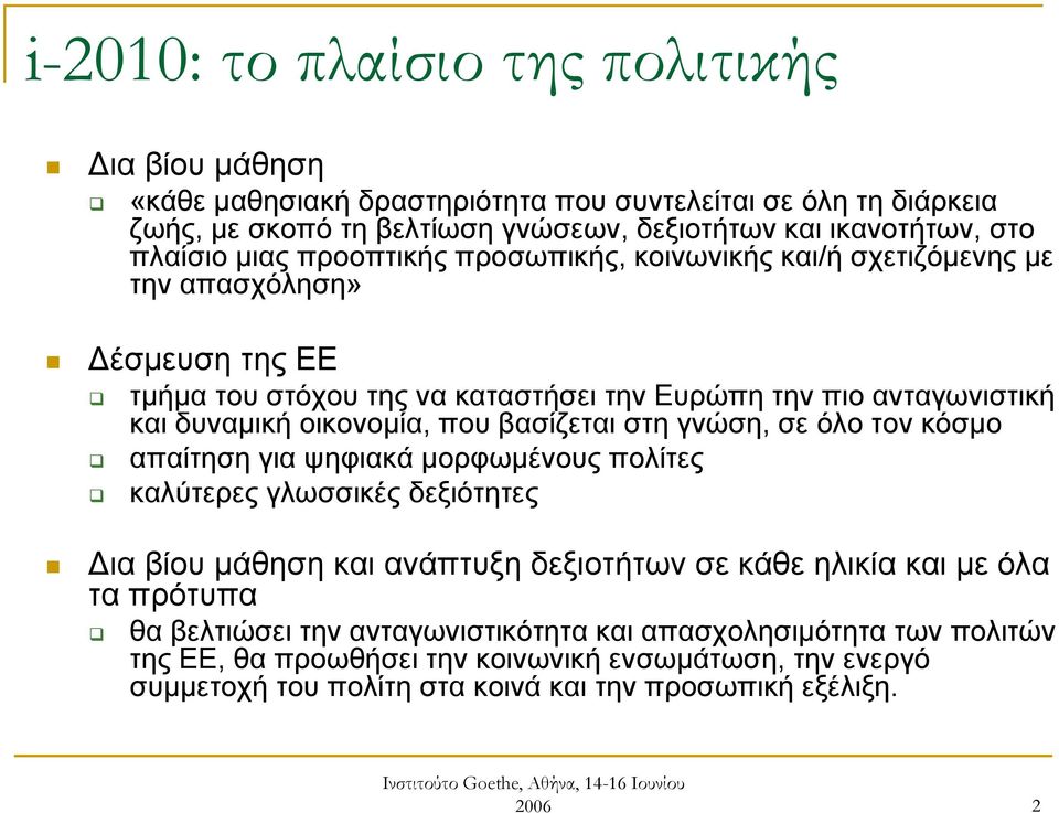 οικονομία, που βασίζεται στη γνώση, σε όλο τον κόσμο απαίτηση για ψηφιακά μορφωμένους πολίτες καλύτερες γλωσσικές δεξιότητες Δια βίου μάθηση και ανάπτυξη δεξιοτήτων σε κάθε ηλικία και με όλα