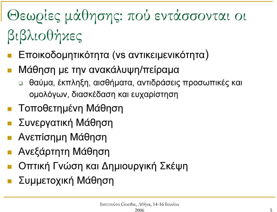 αντιδράσεις προσωπικές και ομολόγων, διασκέδαση και ευχαρίστηση Τοποθετημένη Μάθηση