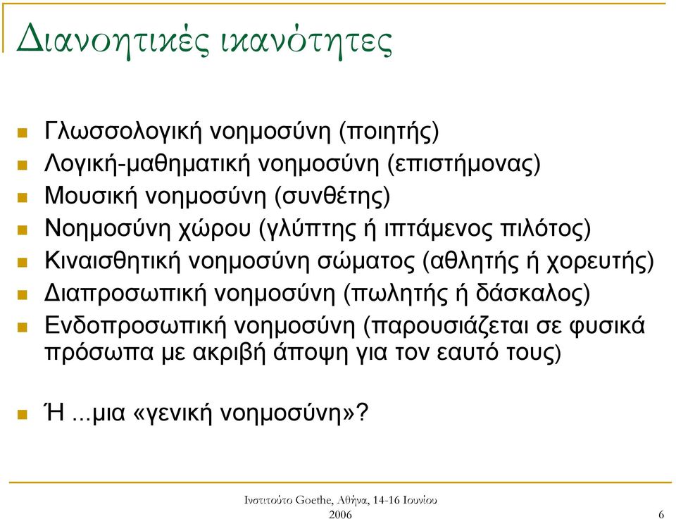 Κιναισθητική νοημοσύνη σώματος (αθλητής ή χορευτής) Διαπροσωπική νοημοσύνη (πωλητής ή δάσκαλος)