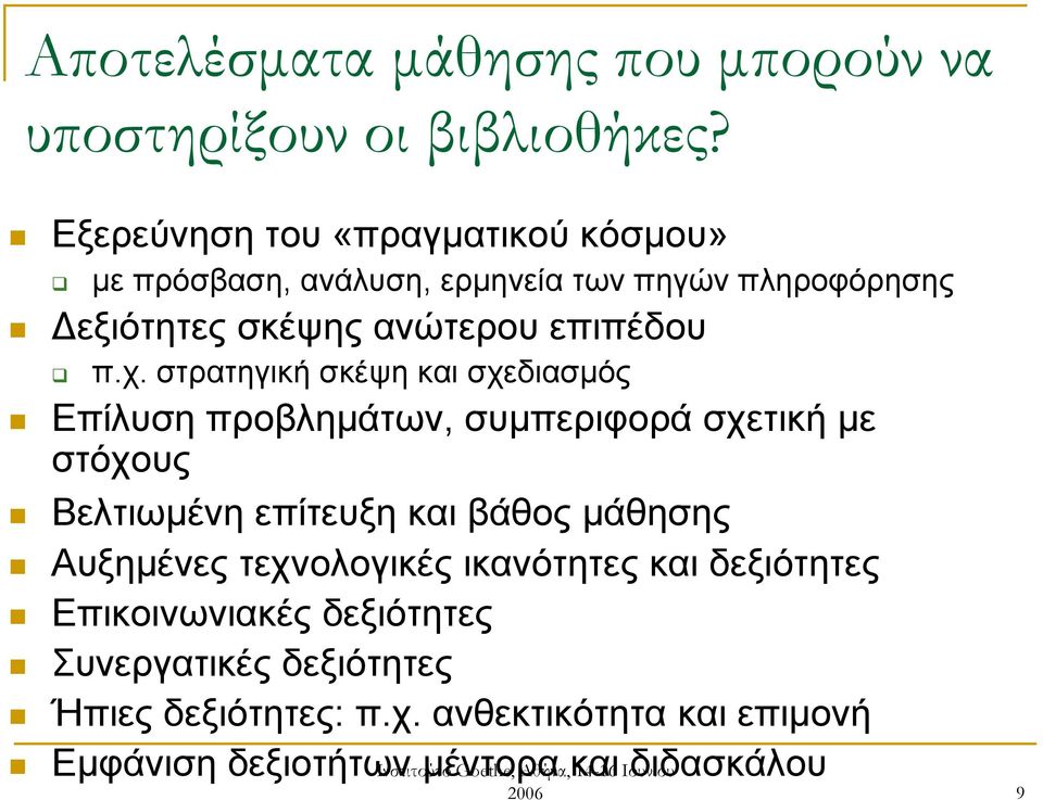 στρατηγική σκέψη και σχεδιασμός Επίλυση προβλημάτων, συμπεριφορά σχετική με στόχους Βελτιωμένη επίτευξη και βάθος μάθησης Αυξημένες