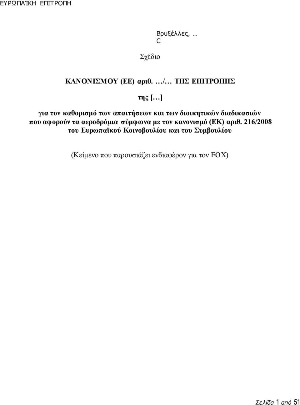 διαδικασιών που αφορούν τα αεροδρόμια σύμφωνα με τον κανονισμό (ΕΚ) αριθ.