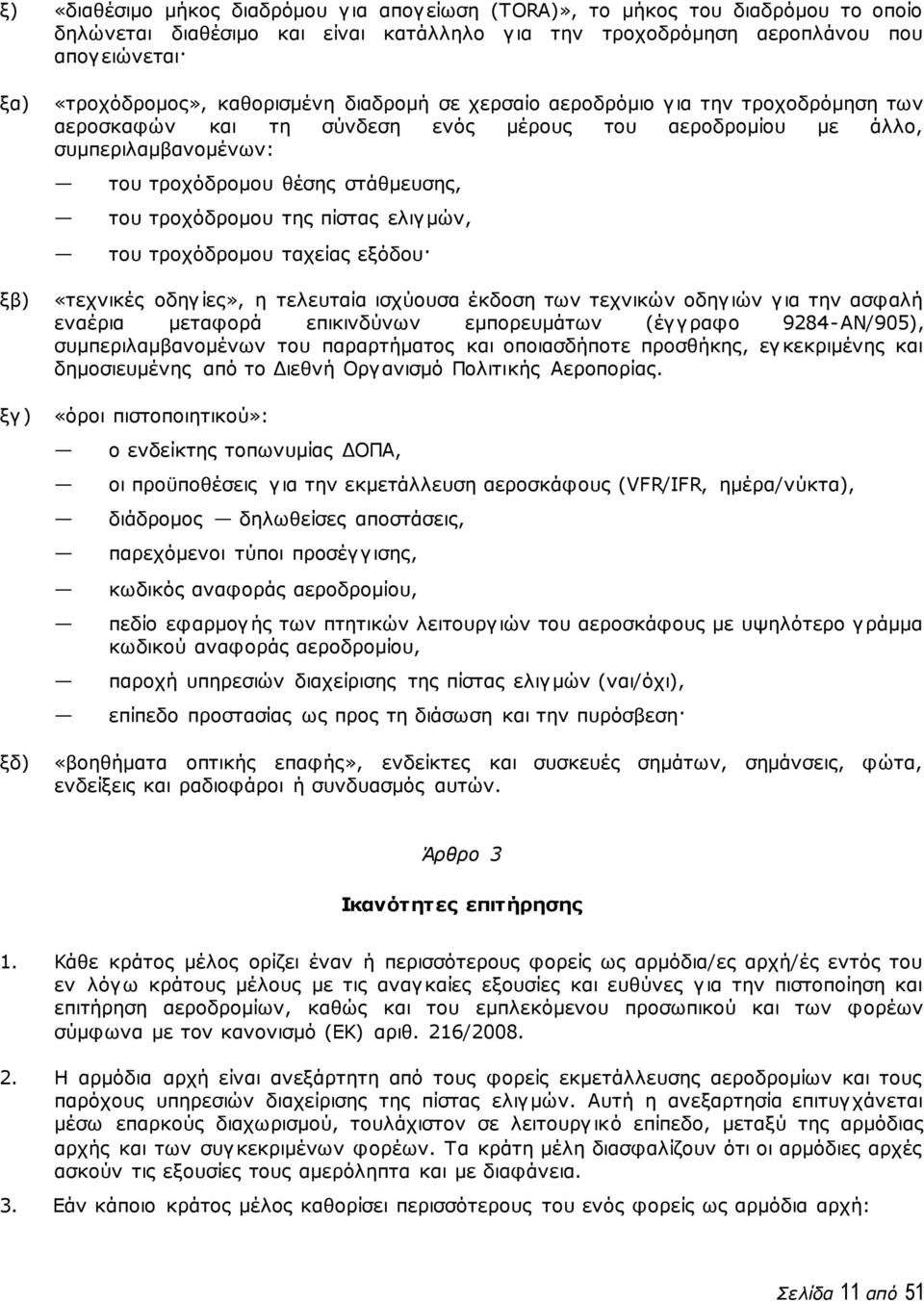 στάθμευσης, του τροχόδρομου της πίστας ελιγμών, του τροχόδρομου ταχείας εξόδου «τεχνικές οδηγίες», η τελευταία ισχύουσα έκδοση των τεχνικών οδηγιών για την ασφαλή εναέρια μεταφορά επικινδύνων