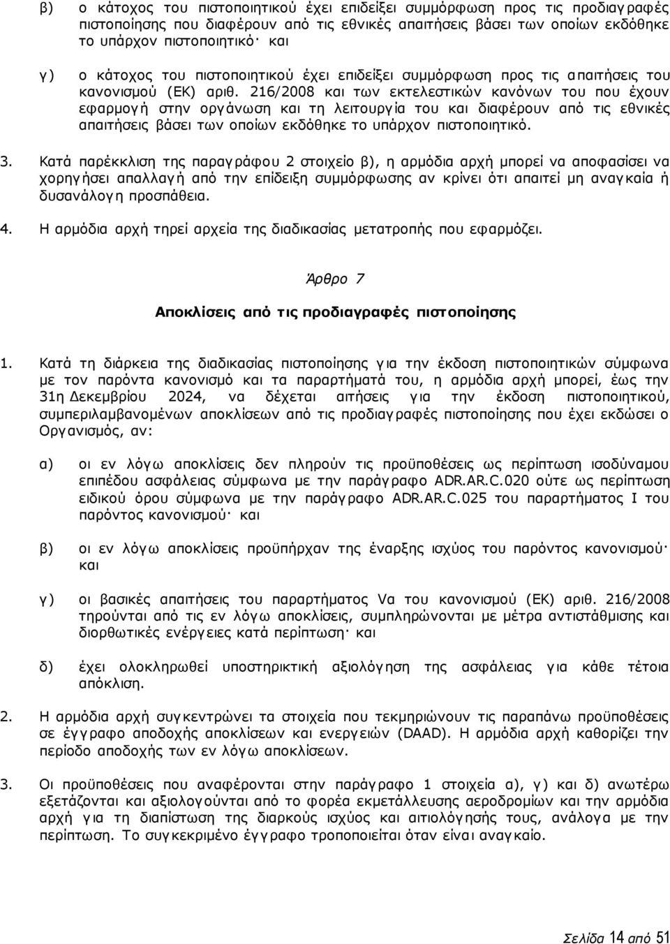 216/2008 και των εκτελεστικών κανόνων του που έχουν εφαρμογή στην οργάνωση και τη λειτουργία του και διαφέρουν από τις εθνικές απαιτήσεις βάσει των οποίων εκδόθηκε το υπάρχον πιστοποιητικό. 3.