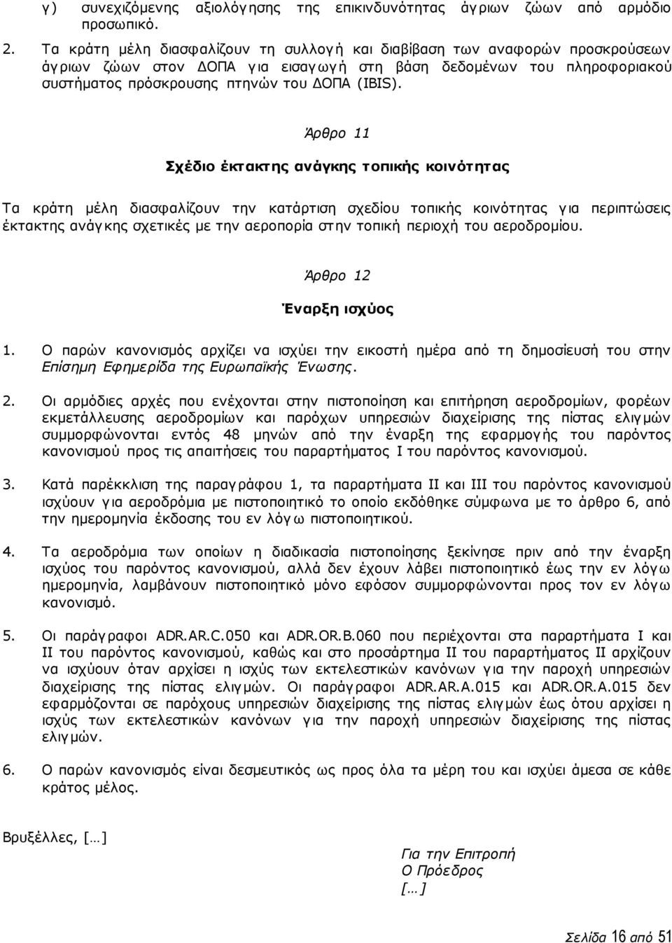 Άρθρο 11 Σχέδιο έκτακτης ανάγκης τοπικής κοινότητας Τα κράτη μέλη διασφαλίζουν την κατάρτιση σχεδίου τοπικής κοινότητας για περιπτώσεις έκτακτης ανάγκης σχετικές με την αεροπορία στην τοπική περιοχή