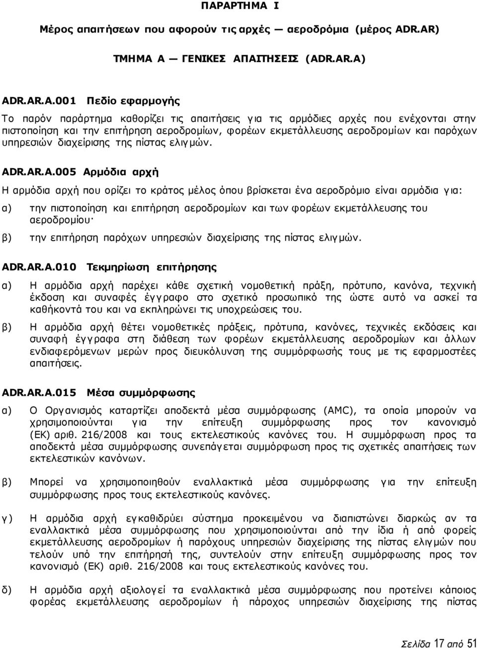 αεροδρομίων, φορέων εκμετάλλευσης αεροδρομίων και παρόχων υπηρεσιών διαχείρισης της πίστας ελιγμών. AD