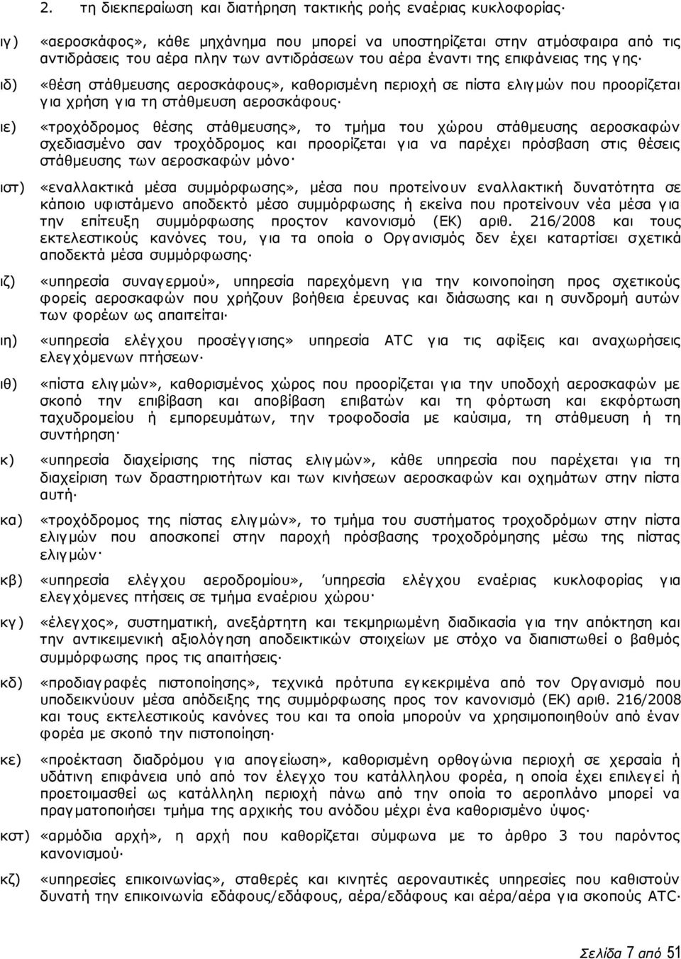 έναντι της επιφάνειας της γης «θέση στάθμευσης αεροσκάφους», καθορισμένη περιοχή σε πίστα ελιγμών που προορίζεται για χρήση για τη στάθμευση αεροσκάφους «τροχόδρομος θέσης στάθμευσης», το τμήμα του