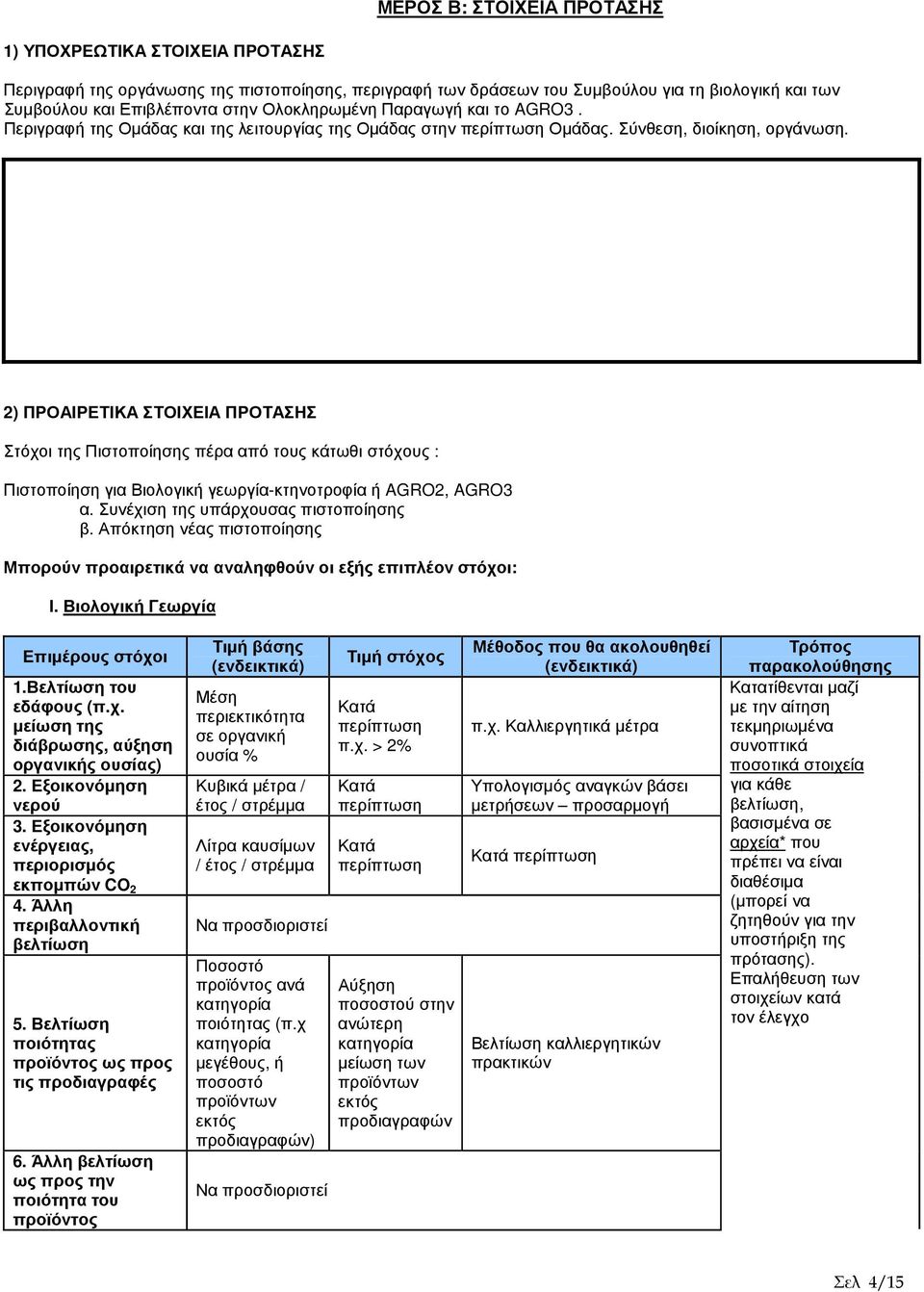 2) ΠΡΟΑΙΡΕΤΙΚΑ ΣΤΟΙΧΕΙΑ ΠΡΟΤΑΣΗΣ Στόχοι της Πιστοποίησης πέρα από τους κάτωθι στόχους : Πιστοποίηση για Βιολογική γεωργία-κτηνοτροφία ή AGRO2, AGRO3 α. Συνέχιση της υπάρχουσας πιστοποίησης β.