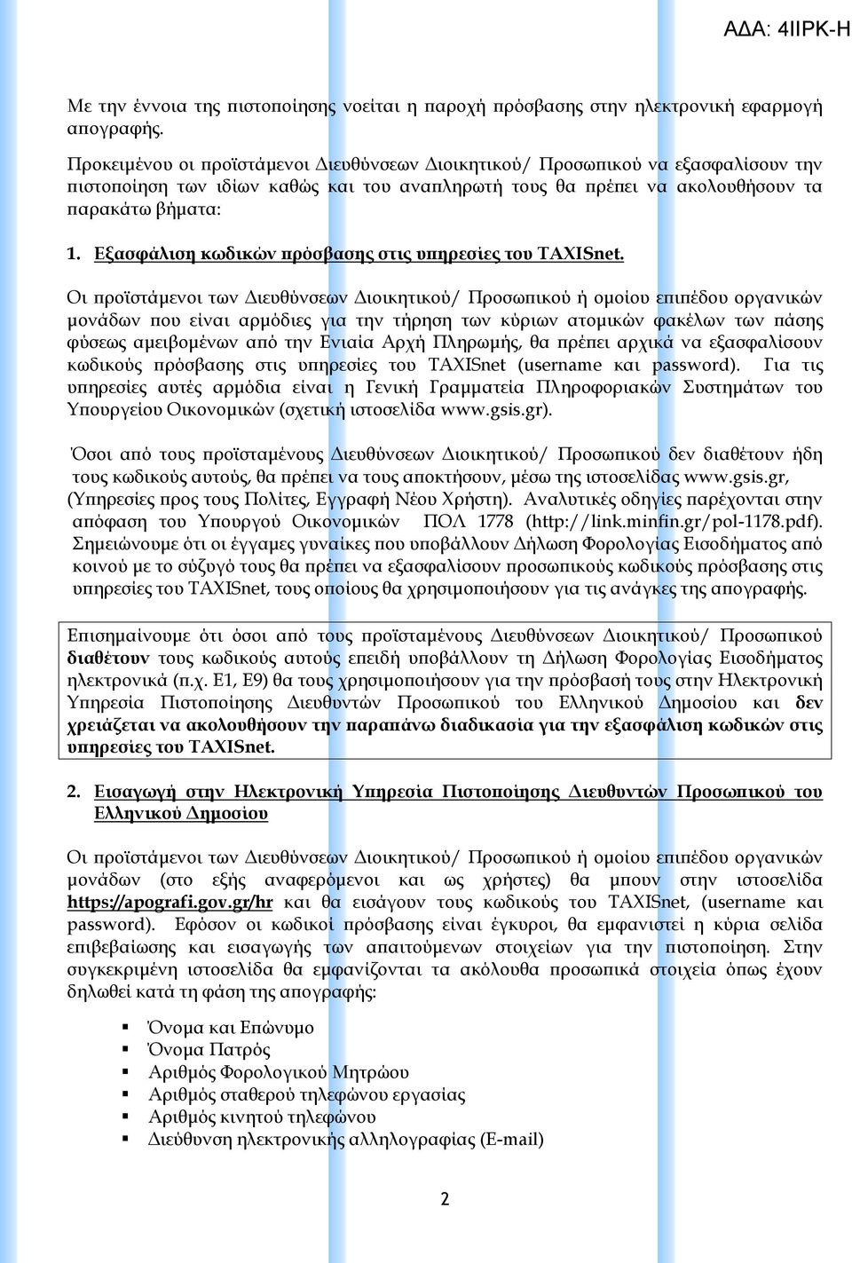 Εξασφάλιση κωδικών πρόσβασης στις υπηρεσίες του TAXISnet.