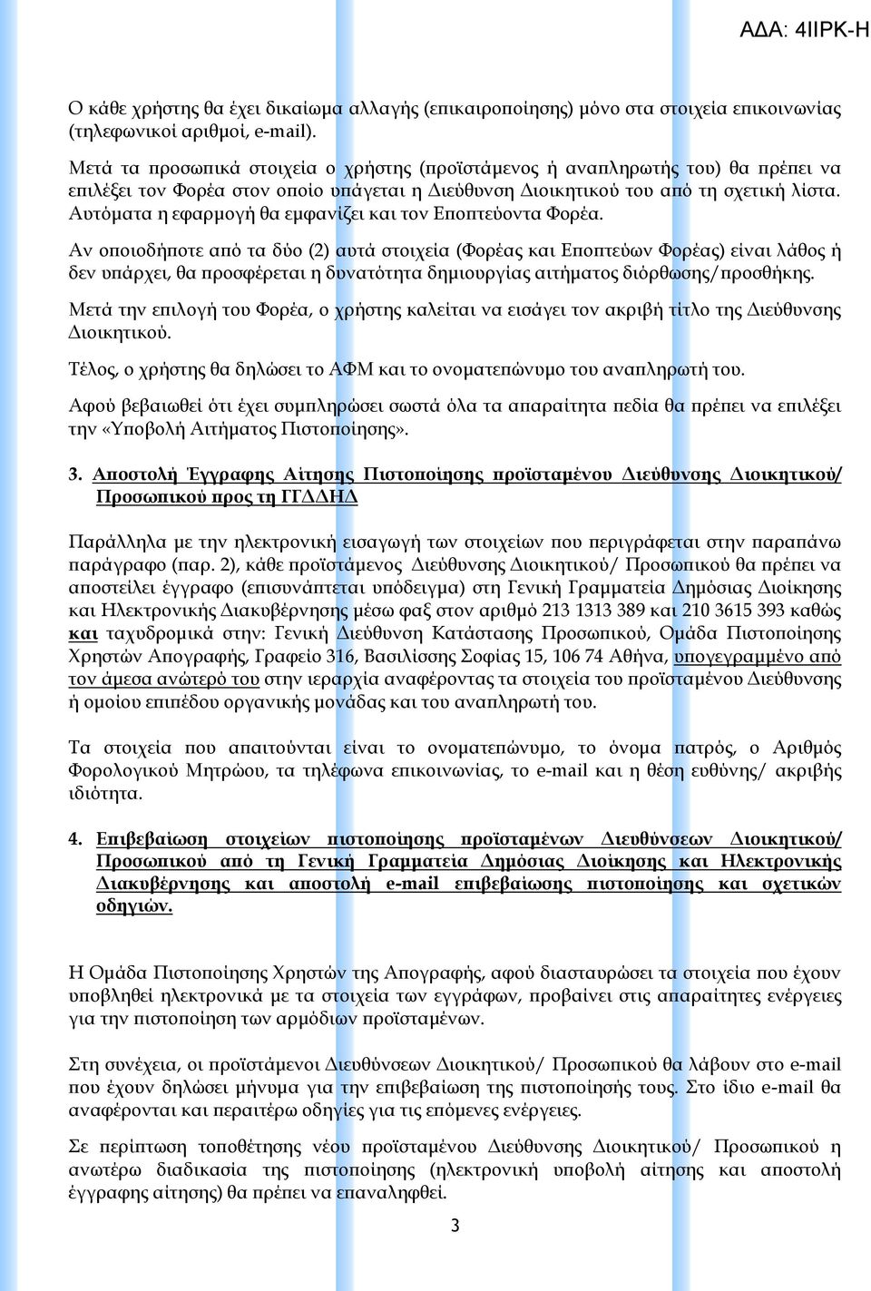 Aυτόματα η εφαρμογή θα εμφανίζει και τον Εποπτεύοντα Υορέα.