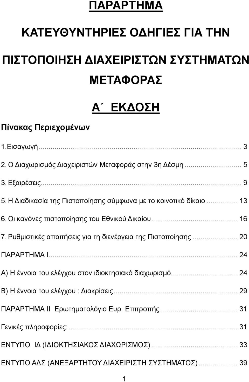 Οι κανόνες πιστοποίησης του Εθνικού Δικαίου... 16 7. Ρυθμιστικές απαιτήσεις για τη διενέργεια της Πιστοποίησης... 20 ΠΑΡΑΡΤΗΜΑ Ι.