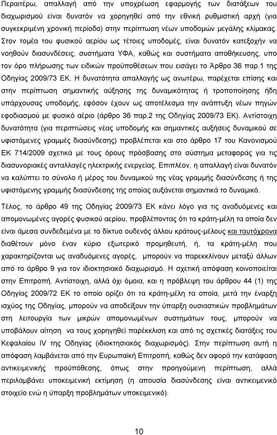 Στον τομέα του φυσικού αερίου ως τέτοιες υποδομές, είναι δυνατόν κατεξοχήν να νοηθούν διασυνδέσεις, συστήματα ΥΦΑ, καθώς και συστήματα αποθήκευσης, υπο τον όρο πλήρωσης των ειδικών προϋποθέσεων που