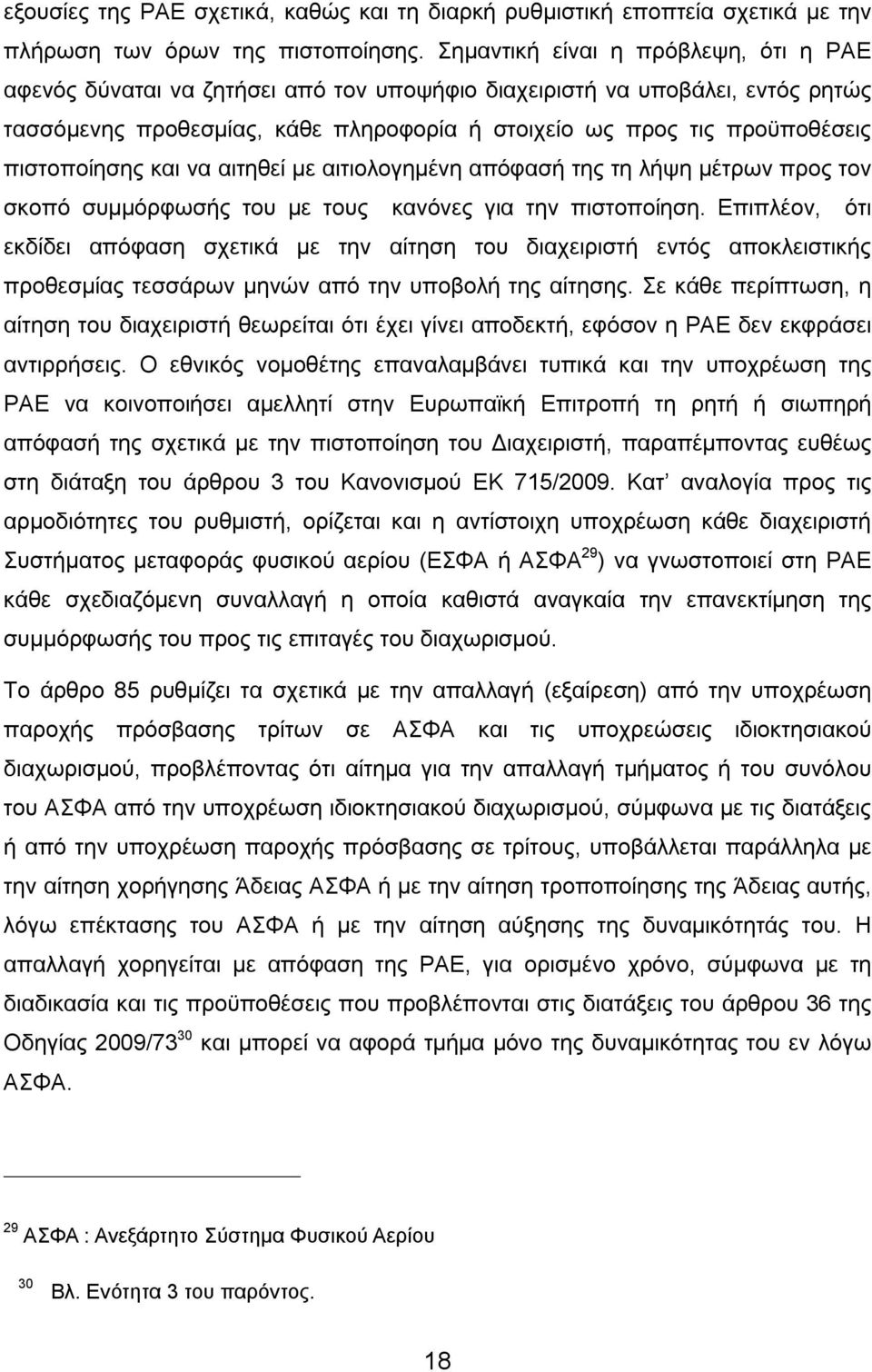 πιστοποίησης και να αιτηθεί με αιτιολογημένη απόφασή της τη λήψη μέτρων προς τον σκοπό συμμόρφωσής του με τους κανόνες για την πιστοποίηση.