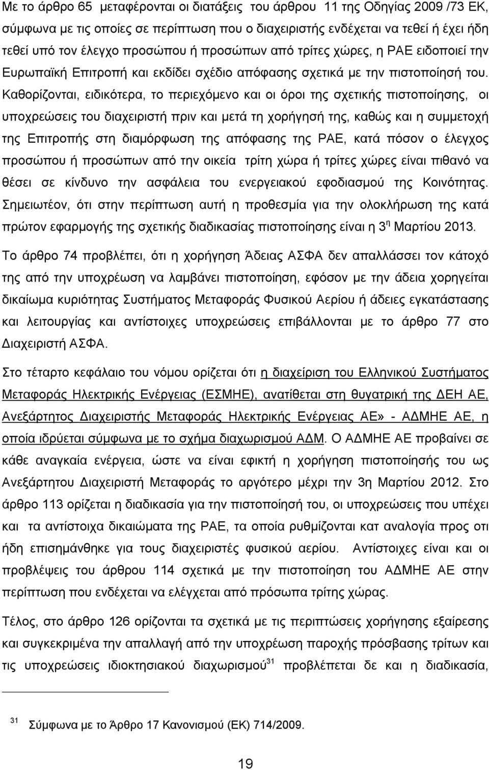 Καθορίζονται, ειδικότερα, το περιεχόμενο και οι όροι της σχετικής πιστοποίησης, οι υποχρεώσεις του διαχειριστή πριν και μετά τη χορήγησή της, καθώς και η συμμετοχή της Επιτροπής στη διαμόρφωση της