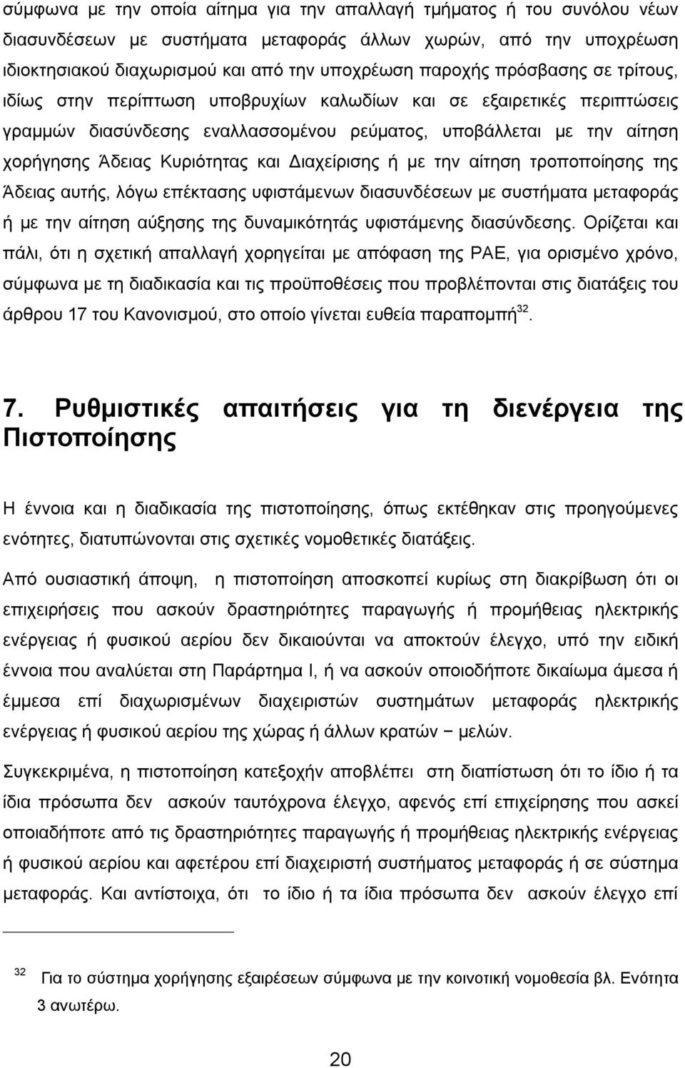 Διαχείρισης ή με την αίτηση τροποποίησης της Άδειας αυτής, λόγω επέκτασης υφιστάμενων διασυνδέσεων με συστήματα μεταφοράς ή με την αίτηση αύξησης της δυναμικότητάς υφιστάμενης διασύνδεσης.