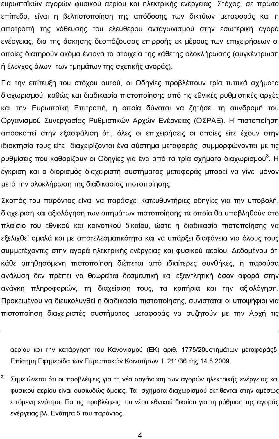 επιρροής εκ μέρους των επιχειρήσεων οι οποίες διατηρούν ακόμα έντονα τα στοιχεία της κάθετης ολοκλήρωσης (συγκέντρωση ή έλεγχος όλων των τμημάτων της σχετικής αγοράς).