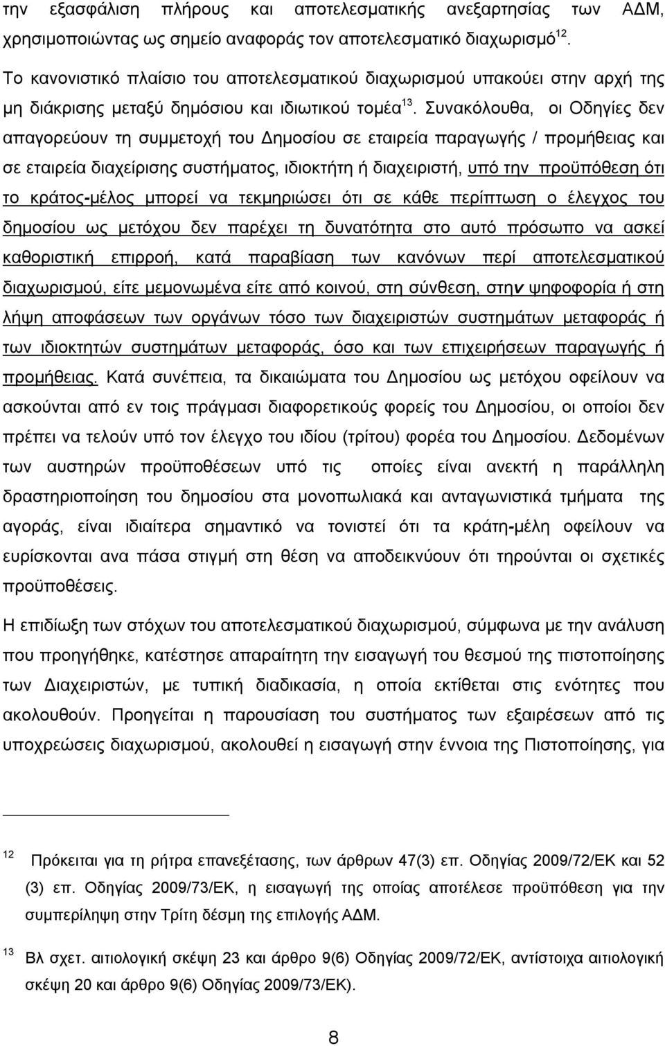 Συνακόλουθα, οι Οδηγίες δεν απαγορεύουν τη συμμετοχή του Δημοσίου σε εταιρεία παραγωγής / προμήθειας και σε εταιρεία διαχείρισης συστήματος, ιδιοκτήτη ή διαχειριστή, υπό την προϋπόθεση ότι το