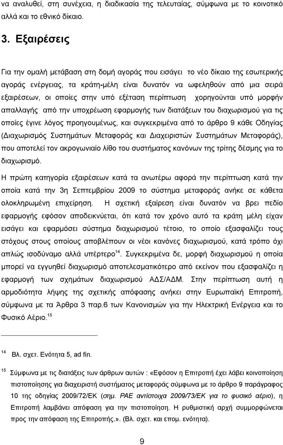 εξέταση περίπτωση χορηγούνται υπό μορφήν απαλλαγής από την υποχρέωση εφαρμογής των διατάξεων του διαχωρισμού για τις οποίες έγινε λόγος προηγουμένως, και συγκεκριμένα από το άρθρο 9 κάθε Οδηγίας