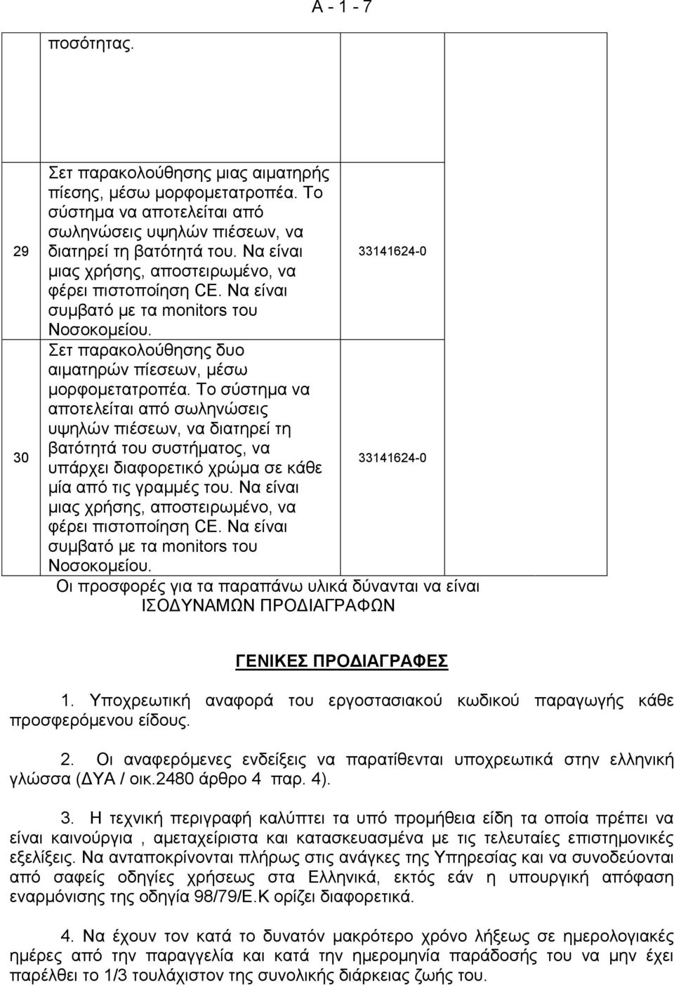 Το σύστημα να αποτελείται από σωληνώσεις υψηλών πιέσεων, να διατηρεί τη βατότητά του συστήματος, να υπάρχει διαφορετικό χρώμα σε κάθε μία από τις γραμμές του.