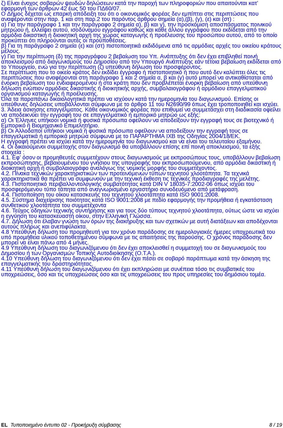 2 του παρόντος άρθρου σημεία (α),(β), (γ), (ε) και (στ) : α) Για την παράγραφο 1 και την παράγραφο 2 σημεία α), β) και γ), την προσκόμιση αποσπάσματος ποινικού μητρώου ή, ελλείψει αυτού, ισοδύναμου