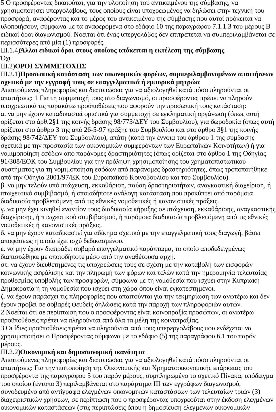 Νοείται ότι ένας υπεργολάβος δεν επιτρέπεται να συμπεριλαμβάνεται σε περισσότερες από μία (1) προσφορές. III.1.4)Άλλοι ειδικοί όροι στους οποίους υπόκειται η εκτέλεση της σύμβασης III.