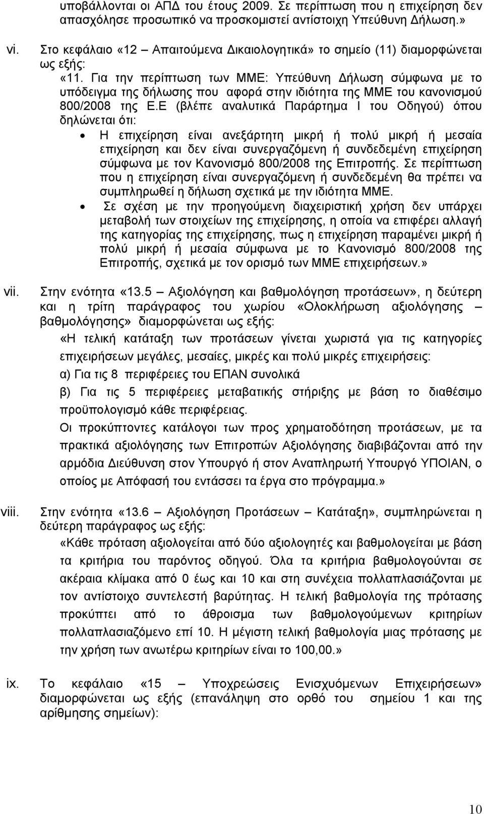 Για την περίπτωση των ΜΜΕ: Υπεύθυνη Δήλωση σύμφωνα με το υπόδειγμα της δήλωσης που αφορά στην ιδιότητα της ΜΜΕ του κανονισμού 800/2008 της Ε.