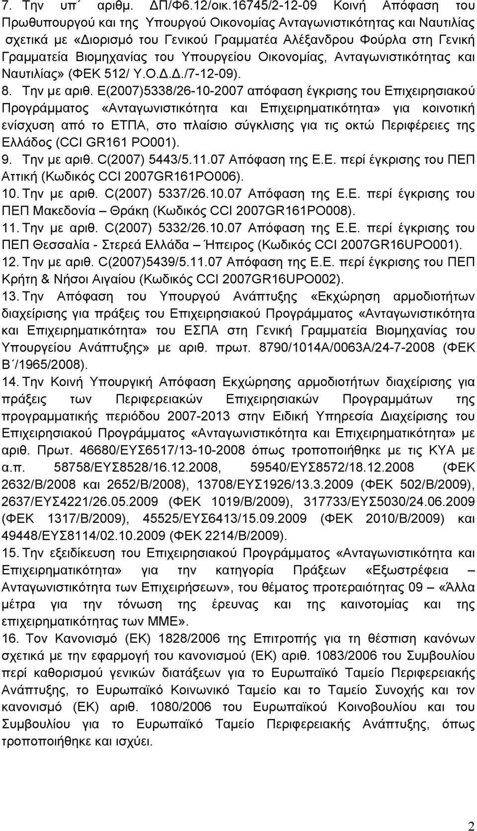 Βιομηχανίας του Υπουργείου Οικονομίας, Ανταγωνιστικότητας και Ναυτιλίας» (ΦΕΚ 512/ Υ.Ο.Δ.Δ./7-12-09). 8. Την με αριθ.