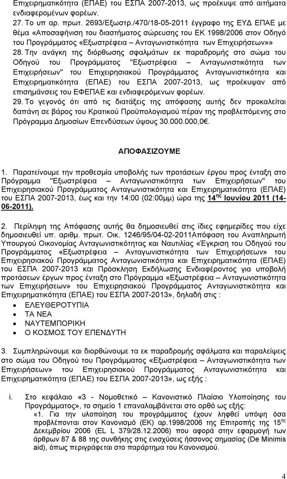 Την ανάγκη της διόρθωσης σφαλμάτων εκ παραδρομής στο σώμα του Οδηγού του Προγράμματος "Εξωστρέφεια Ανταγωνιστικότητα των Επιχειρήσεων" του Επιχειρησιακού Προγράμματος Ανταγωνιστικότητα και