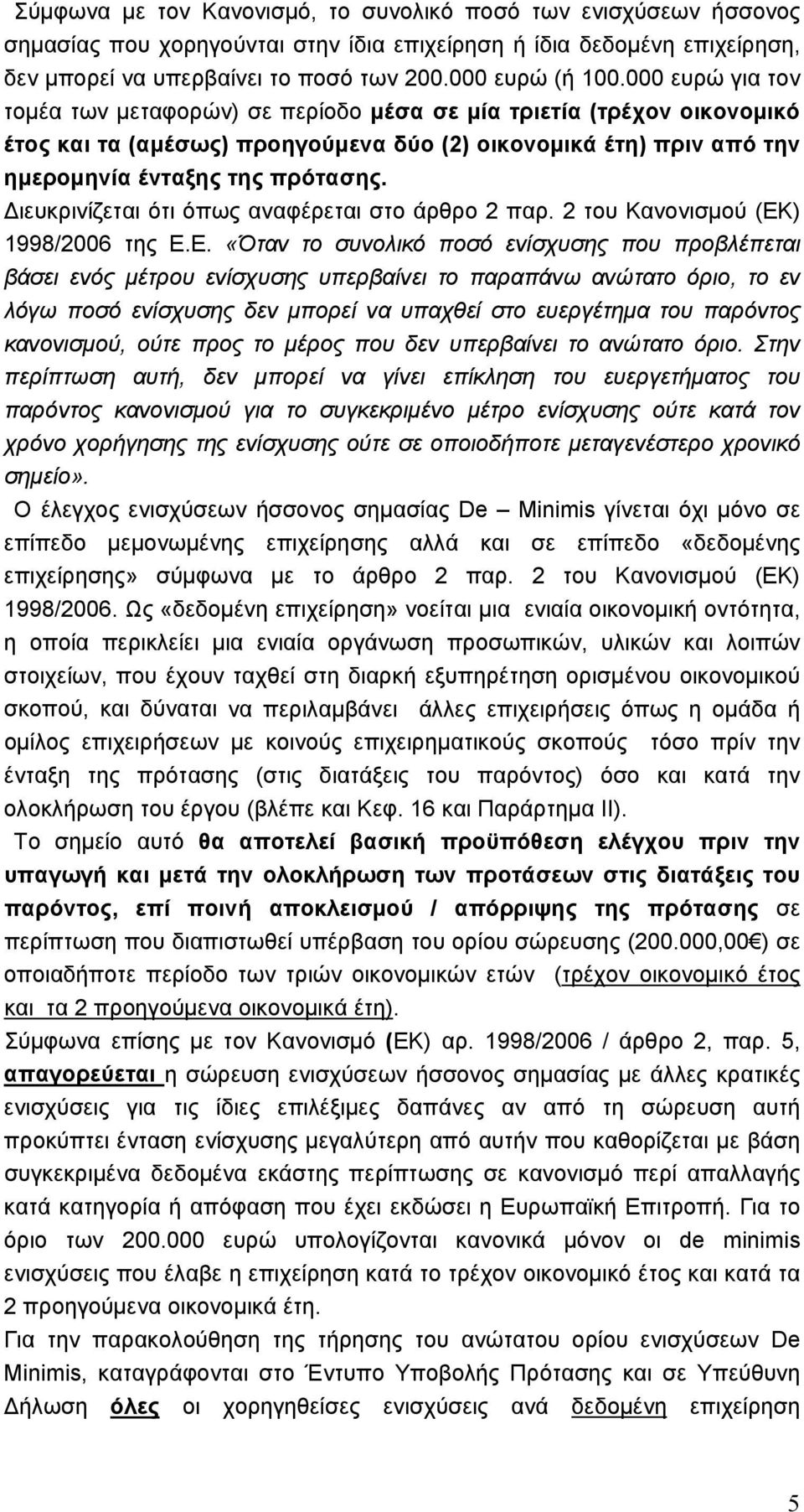 Διευκρινίζεται ότι όπως αναφέρεται στο άρθρο 2 παρ. 2 του Κανονισμού (ΕΚ