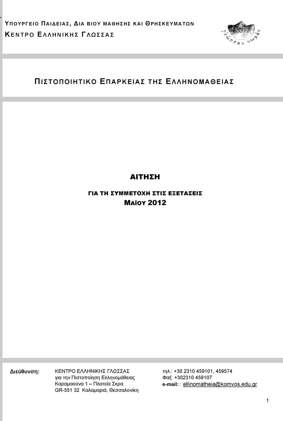 ΕΛΛΗΝΙΚΗΣ ΓΛΩΣΣΑΣ τηλ.
