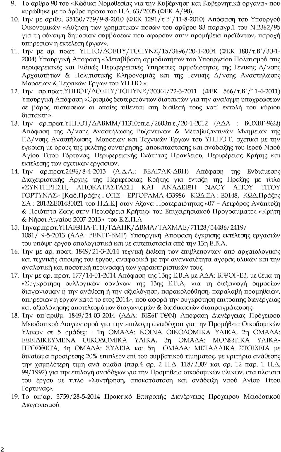 2362/95 για τη σύναψη δηµοσίων συµβάσεων ου αφορούν στην ροµήθεια ροϊόντων, αροχή υ ηρεσιών ή εκτέλεση έργων». 11. Την µε αρ. ρωτ. ΥΠΠΟ/ ΟΕΠΥ/ΤΟΠΥΝΣ/15/3696/20-1-2004 (ΦΕΚ 180/τ.