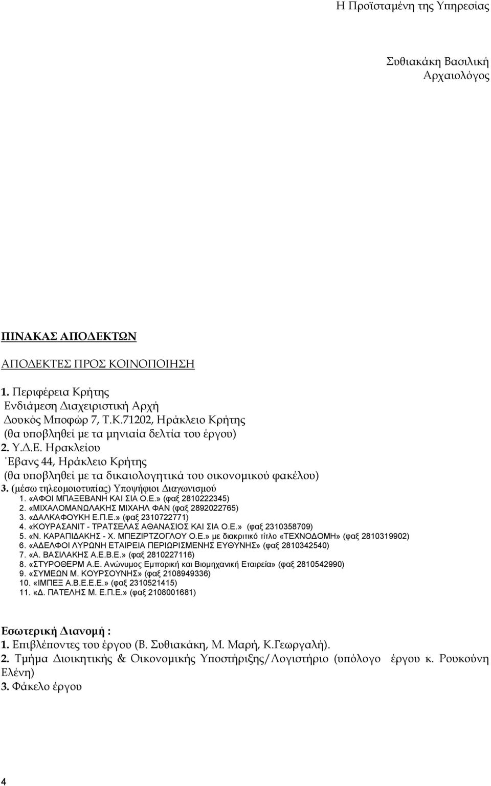 «ΜΙΑΛΟΜΑΝΩΛΑΚΗΣ ΜΙΑΗΛ ΦΑΝ (φαξ 2892022765) 3. «ΑΛΚΑΦΟΥΚΗ Ε.Π.Ε.» (φαξ 2310722771) 4. «ΚΟΥΡΑΣΑΝΙΤ - ΤΡΑΤΣΕΛΑΣ ΑΘΑΝΑΣΙΟΣ ΚΑΙ ΣΙΑ Ο.Ε.» (φαξ 2310358709) 5. «Ν. ΚΑΡΑΠΙ ΑΚΗΣ -. ΜΠΕΖΙΡΤΖΟΓΛΟΥ Ο.Ε.» µε διακριτικό τίτλο «ΤΕΝΟ ΟΜΗ» (φαξ 2810319902) 6.