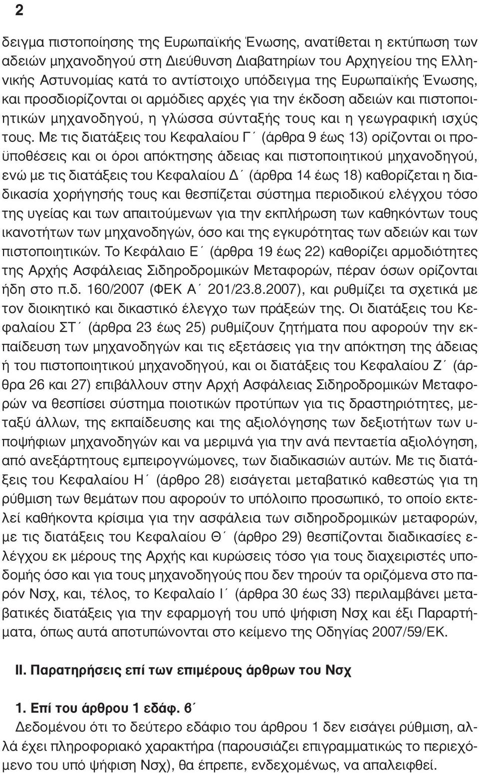 Με τις διατάξεις του Κεφαλαίου Γ (άρθρα 9 έως 13) ορίζονται οι προϋποθέσεις και οι όροι απόκτησης άδειας και πιστοποιητικού µηχανοδηγού, ενώ µε τις διατάξεις του Κεφαλαίου (άρθρα 14 έως 18)